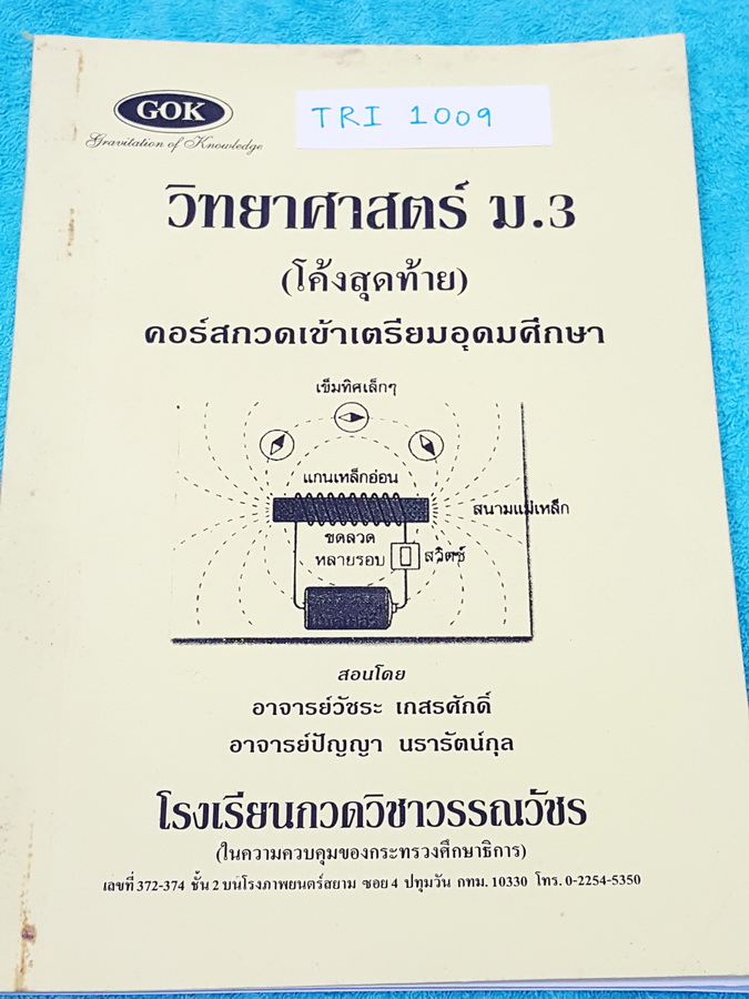 ►GOK◄ TRI 1009 วิทยาศาสตร์ ม.3 (โค้งสุดท้าย) คอร์สกวดเข้าเตรียมอุดมศึกษา ตะลุยโจทย์แนวข้อสอบ จดครบเกือบทั้งเล่ม ไม่ได้จดแค่ 2-3 หน้า จดละเอียด แสดงวิธีทำละเอียดด้วยดินสอ