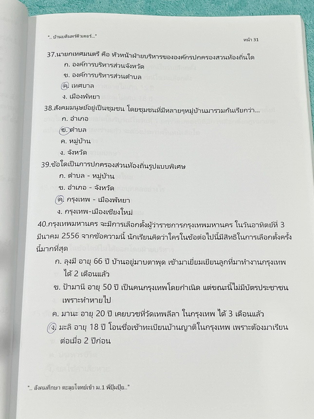 ►สอบเข้า ม.1◄ หนังสือกวดวิชาบ้านบดินทร์ติวเตอร์ เตรียมสอบเข้า ม.1 วิชาสังคมศึกษา ห้องตะลุยโจทย์รอบทั่วไป มีโจทย์แบบทดสอบทั้งหมด 5 สาระ มีจดเฉลยบางข้อ และไม่มีเฉลย