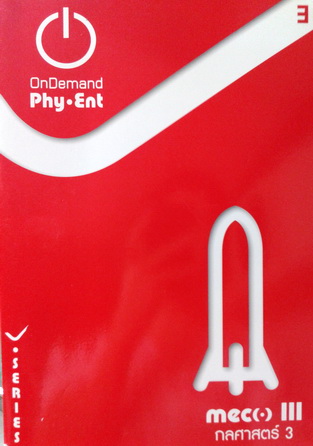หนังสือฟิสิกส์คอร์ส Pat 2 V-Series กลศาสตร์ 3 พร้อมเฉลยและแบบฝึกหัด / ออนดีมานด์