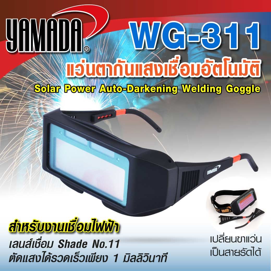 แว่นตากันแสงเชื่อมอัตโนมัติ รุ่น WG-311 YAMADA