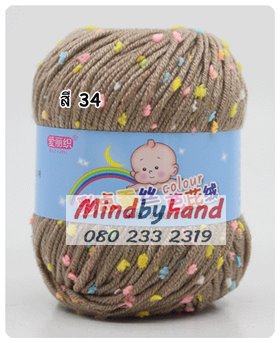 ไหมพรม Baby จุดลาย สี 34 Brown