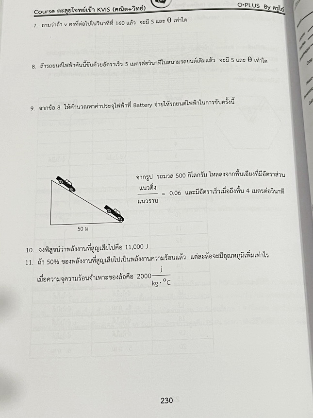 ►สอบเข้ากำเนิดวิทย์◄ หนังสือOplus หนังสือกวดวิชาพี่โอ๋โอพลัส คอร์สตะลุยโจทย์ KVIS รอบ 1,รอบ 2 วิชาวิทย์คณิตและ Part LAB เพื่อเตรียมตัวสอบเข้าม.4 โรงเรียนกำเนิดวิทย์โดยเฉพาะ อาจารย์มีเน้นบทหัวข้อหลักๆที่มักออกสอบ มีโจทย์ข้อสอบ KVIS ฉบับจริงทั้งรอบแรกและรอบ