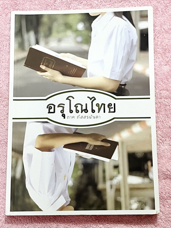 ►สอบเข้าม.4◄ อรุโณไทย ภาคภัสสรมันตา หนังสือภาษาไทยเตรียมสอบเข้า ม.4 โดย น.ร.เตรียมอุดมศึกษาในโครงการความสามารถพิเศษด้านภาษาไทย (กิฟต์ไทย) มีแนวข้อสอบภาษาไทย และเฉลยละเอียดครบทุกข้อ ในเฉลยมียกตัวอย่างคำอธิบาย และสรุปเนื้อหาโดยละเอียด บางข้อมีเฉลยละเอียดยาว