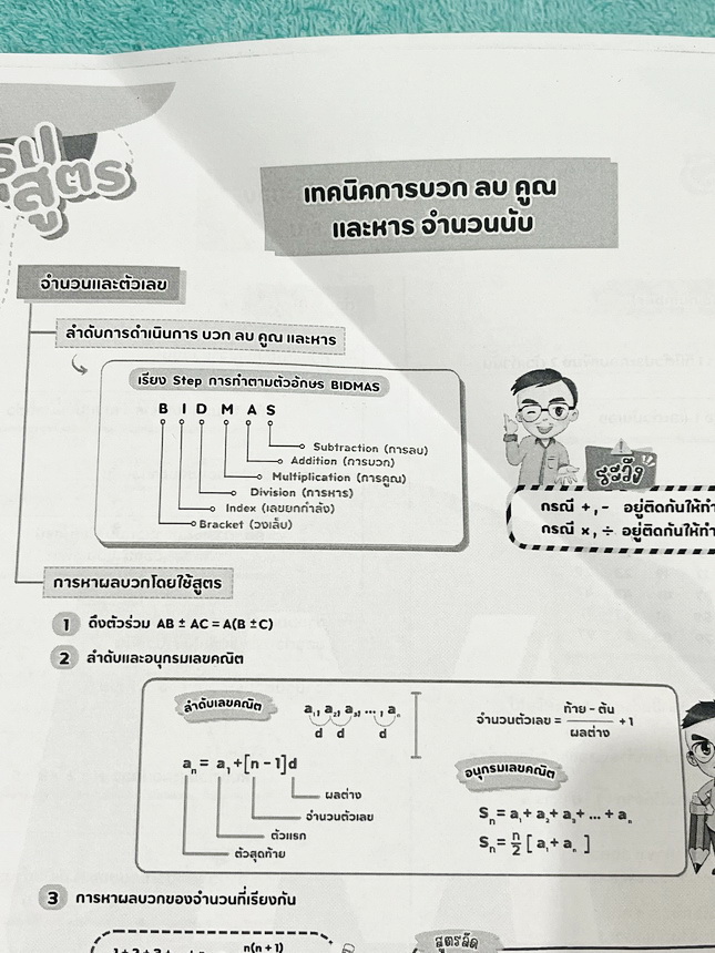 ►สอบเข้าม.1◄ หนังสือกวดวิชาครูณัฐ Gifted Math ปี 2568 วิชาคณิตศาสตร์โค้งสุดท้ายสอบเข้าม.1 รร.สตรีวิทยาห้องพิเศษ มีสรุปสูตรลัดเทคนิคลัด สูตรที่ชอบออกสอบเกินหลักสูตรประถม ข้อเสนอแนะการใช้สูตรที่น่าสนใจ สูตรและเทคนิคลัดตีพิมพ์สมบูรณ์ทั้งหมด มีโจทย์แบบข้อสอบเ