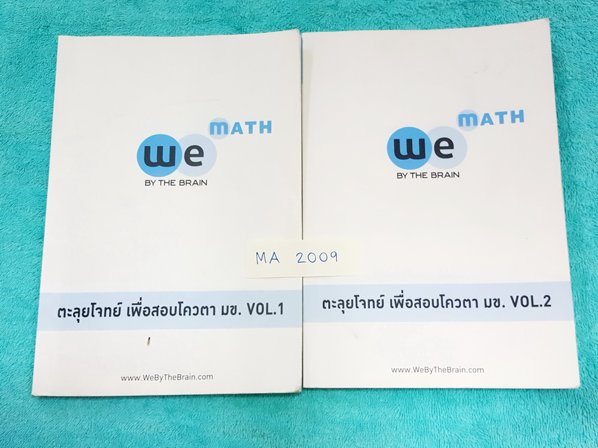 ►We Brain◄ หนังสือกวดวิชาคณิตศาสตร์ ตะลุยโจทย์เพื่อสอบโควต้า มข. Vol 1+2 มีสรุปสูตร และสิ่งที่ควรรู้ก่อนลงมือทำโจทย์ทุกบท จดครบละเอียดเกือบทั้งเล่มทั้ง 2 เล่ม มีจด ‪#‎วิธีลัด‬ ‪#‎สูตรลัด‬ และจดเก็งแนวข้อสอบที่ออกสอบแน่ๆ