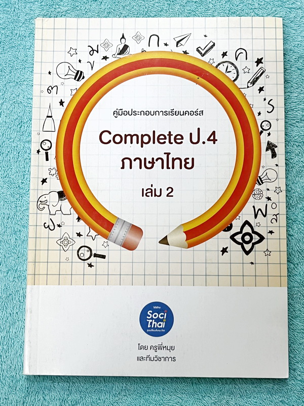 ►หนังสือติวประถม◄ หนังสือติวเตอร์ครูพี่หมุย SociThai ระดับชั้นป.4 Complete ภาษาไทย เล่ม 1-2 มีสรุปเนื้อหา โจทย์ลับสมอง จดบางหน้า จดละเอียด ไม่มีเฉลย