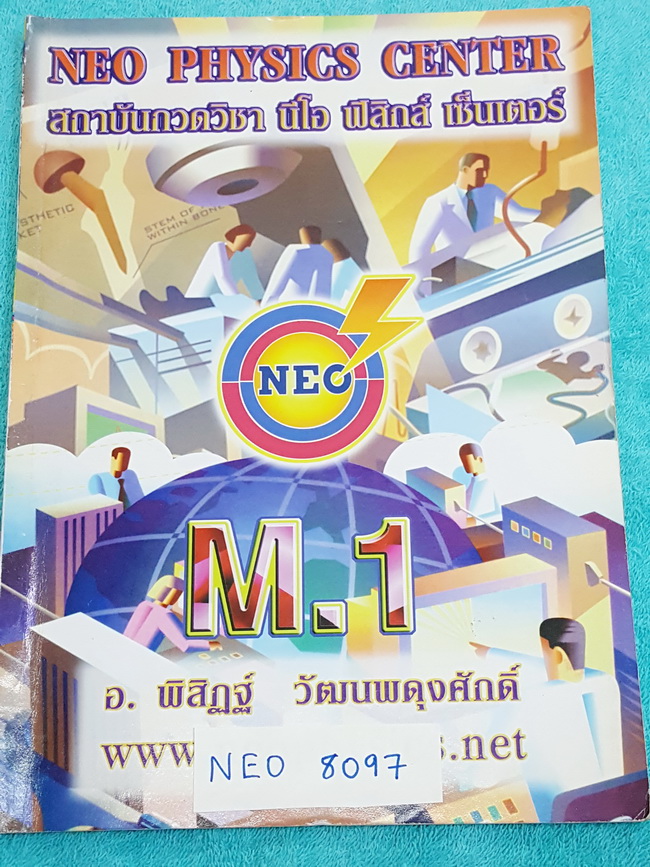 ►นีโอฟิสิกส์◄ หนังสือเรียนวิชาฟิสิกส์ ชั้น ม.1 จดเยอะ จดเรียบร้อยเป็นระเบียบ เนื้อหาตีพิมพ์สมบูรณ์ โจทย์มีจดละเอียดบางข้อ มีจดเน้น ‪#‎สูตรที่ใช้บ่อย‬ เล่มหนาใหญ่