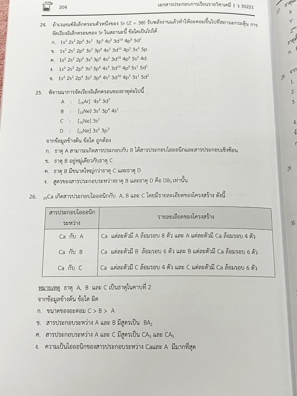 ►หนังสือเรียนโรงเรียนเตรียมอุดม◄ เอกสารประกอบการเรียนรายวิชาวิทยาศาสตร์ เคมี ระดับชั้น ม.4 เล่ม 1 + เล่ม 2 จัดทำโดยกลุ่มสาระการเรียนรู้วิทยาศาสตร์ มีสรุปเนื้อหาและโจทย์แบบทดสอบ โจทย์เข้มข้น มีจดบางหน้า และไม่มีเฉลย หนังสือเล่มหนาใหญ่