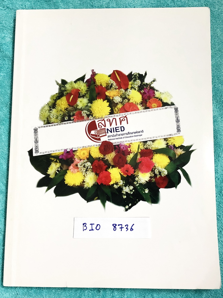 ►หมอพิชญ์ไบโอบีม◄ BIO 8736 รวมข้อสอบวิชาชีววิทยา สทศ.ปี 55-58 เฉลยครบทุกข้อ จดครบทุกหน้า ลายมือจดเทพ จดสีสันสวยงาม น่าอ่านทุกหน้า