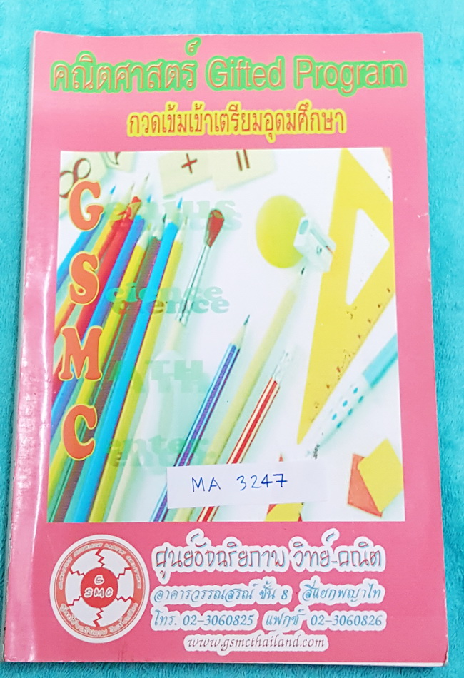 ►สอบเข้า ม.4◄ MA 3247 หนังสือกวดวิชา สถาบัน GSMC วิชาคณิตศาสตร์ Gifted Program กวดเข้มเข้า ร.ร.เตรียมอุดมศึกษา มีสรุปเนื้อหา + สูตรสำคัญ โจทย์แบบฝึกหัดประจำบท มีจดบ้าง หนังสือเล่มใหญ่ จดครบเกือบทั้งเล่ม จดละเอียด ด้านหลังมีเฉลยคำตอบในโจทย์ชุด #เตรียมความพ