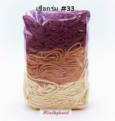 เชือกร่มผสมสี รหัสสี 33 โทนสีเลือกหมู น้ำตาล