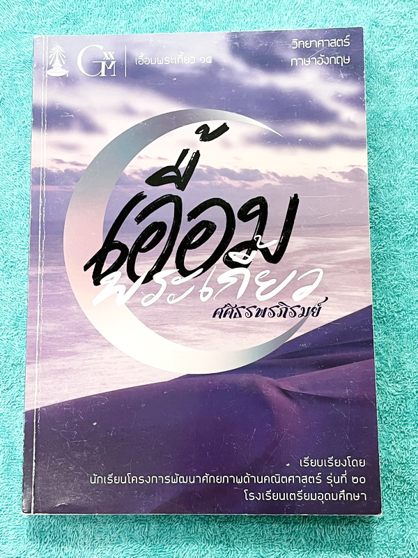 ►หนังสือเอื้อมพระเกี้ยว◄ เอื้อมพระเกี้ยว 14 ศศิธรพรภิรมย์ เรียบเรียงโดย น.ร.ในโครงการพัฒนาศักยภาพด้านคณิตศาสตร์รุ่นที่ 20 โรงเรียนเตรียมอุดมศึกษา หนังสือสรุปเนื้อหาสำคัญวิชาวิทยาศาสตร์ ภาษาอังกฤษ พร้อมแบบฝึกหัดและคำอธิบายเฉลยละเอียด มีเนื้อหาเพื่อเตรียมสอ