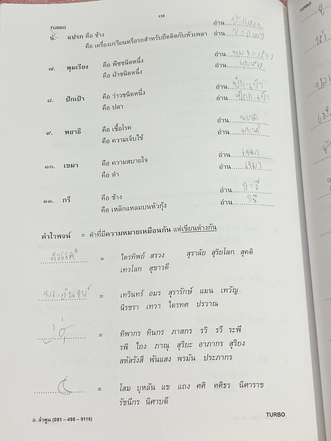 ►อ.ลำพูน◄ หนังสือเรียนอ.ลำพูน ดวงโสมา (ครูโรงเรียนเตรียมอุดมศึกษา) คอร์สภาษาไทย Turbo หนังสือสรุปเนื้อหาวิชาภาษาไทย เตรียมสอบเข้า ม.4 มีเทคนิคลัดเยอะมาก มีสูตรการจำสูตรลับของอ.ลำพูน และจุดที่ต้องระวังเป็นพิเศษ มีตัวอย่างข้อสอบที่ชอบออกสอบบ่อยๆ จดบางหน้า จ