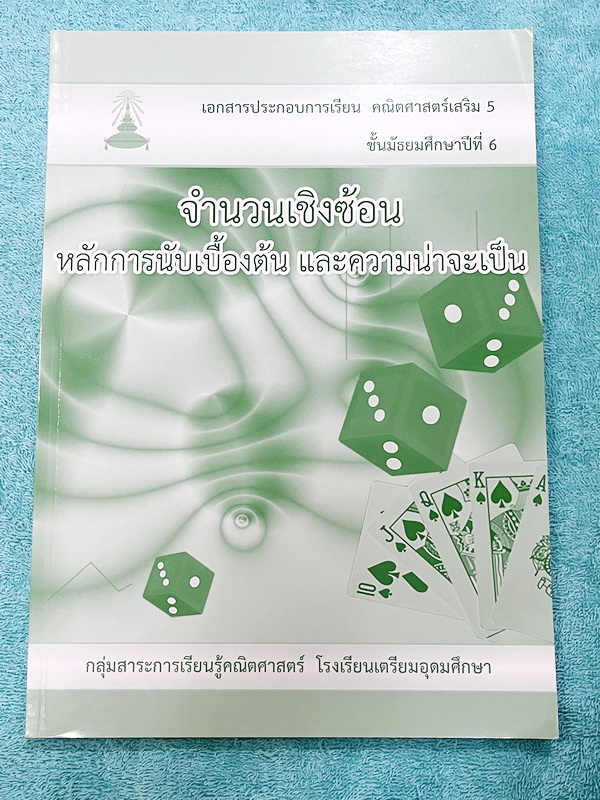 ►หนังสือเรียนโรงเรียนเตรียมอุดม◄ เอกสารประกอบการเรียนวิชาคณิตศาสตร์ จำนวนเชิงซ้อน หลักการนับเบื้องต้น และความน่าจะเป็น ระดับชั้น ม.6 จัดทำโดยกลุ่มสาระการเรียนรู้คณิตศาสตร์ สรุปเนื้อหาสูตรสำคัญ เนื้อหาตีพิมพ์สมบูรณ์ทั้งเล่ม มีโจทย์เข้มข้น มีเขียนเล็กน้อย ม