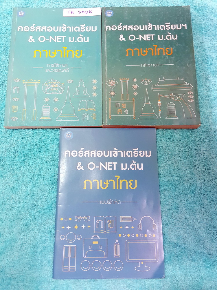 ►สอบเข้าเตรียม◄ TH 300S ภาษาไทยพี่หมุย สอบเข้าเตรียม และโอเน็ต ม.ต้น เซ็ท 3 เล่ม เล่มหนังสือเรียน 2 เล่ม แบบฝึกหัด 1 เล่ม ในหนังสือเรียนจดครบเกือบทั้งเล่ม มีเทคนิคลัด สูตรลัดในการท่องจำเยอะมาก มีเน้นจุดที่ออกข้อสอบเยอะเล่มแบบฝึกหัด มีจดเฉลยประมาณครึ่งเล่ม
