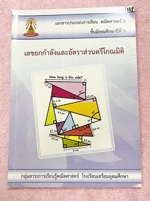 ►หนังสือเรียนโรงเรียนเตรียมอุดม◄ เอกสารประกอบการเรียนวิชาคณิตศาสตร์ เลขยกกำลัง และอัตราส่วนตรีโกณมิติ ระดับชั้น ม.5 จัดทำโดยกลุ่มสาระการเรียนรู้คณิตศาสตร์ สรุปเนื้อหาสูตรสำคัญ เนื้อหาตีพิมพ์สมบูรณ์ทั้งเล่ม มีโจทย์เข้มข้น จดเล็กน้อย จดละเอียด ด้านหลังมีเฉล