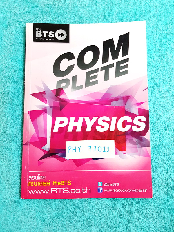 ►พี่ตั๊กกี้◄ PHY 77011 หนังสือกวดวิชาสถาบัน BTS พี่ตั๊กกี้ Physics Complete สรุปสูตรสำคัญ + เนื้อหาวิชาฟิสิกส์ทั้งหมด