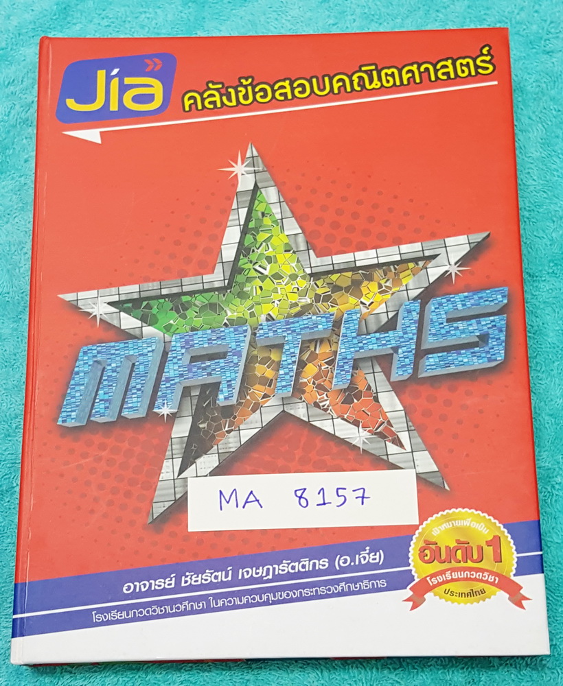 ►อ.เจี๋ย◄ MA 8157 คลังข้อสอบคณิตศาสตร์ พร้อมเฉลยครบทุกข้อ หนังสือตะลุยโจทย์คณิตศาสตร์เล่มนี้ อ.เจี๋ยได้รวบรวมโจทย์คณิตศาสตร์มากกว่า 1,000 ข้อ ในหลายบทเรียนที่สำคัญ โดยต้องการให้น้องๆเข้าใจหลักการ และการแก้ไขโจทย์ในเรื่องต่างๆเหมาะสำหรับนักเรียนชั้น ม.ปลาย