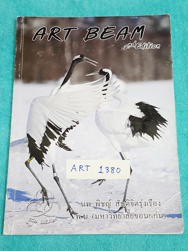 ►หมอพิชญ์ ไบโอบีม◄ ART 1380 Art Beam 2nd Edition อาร์ทบีมหมอพิชญ์เวอร์ชั่นใหม่ ปี 2558 สรุปชีววิทยาทั้งหมด ครบทุกบททุกเรื่อง พิมพ์สีสวยงามทั้งเล่ม จดด้วยดินสอและปากกาสีสวยงาม จดครบเกือบทั้งเล่ม ‪#‎มีเน้นจุดที่ต้องจำให้ได้เพราะออกสอบแน่ๆ‬