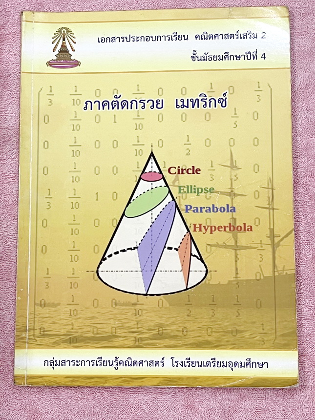 ►หนังสือเรียนโรงเรียนเตรียมอุดม◄ เอกสารประกอบการเรียนวิชาคณิตศาสตร์ ภาคตัดกรวย เมทริกซ์ ระดับชั้น ม.4 จัดทำโดยกลุ่มสาระการเรียนรู้คณิตศาสตร์ สรุปเนื้อหาสูตรสำคัญ เนื้อหาตีพิมพ์สมบูรณ์ทั้งเล่ม มีโจทย์เข้มข้น มีจดบางหน้า มีเฉลยด้านหลัง