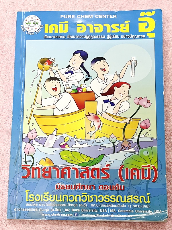 ►หนังสือเคมี ม.ต้น◄ หนังสือกวดวิชาเคมี อ.อุ๊ ม.ต้น เล่มหนังสือเรียน สรุปเนื้อหาวิชาเคมีระดับชั้น ม.ต้น ครอบคลุมเนื้อหา ม.ต้นทั้งหมด ตั้งแต่ระดับชั้น ม.1-2-3 เนื้อหายากลึกถึงสอบเข้า ม.4 โรงเรียนดัง มีโจทย์แบบฝึกหัดประจำบท ในหนังสือมีจดครบเกือบทั้งเล่ม จดละ