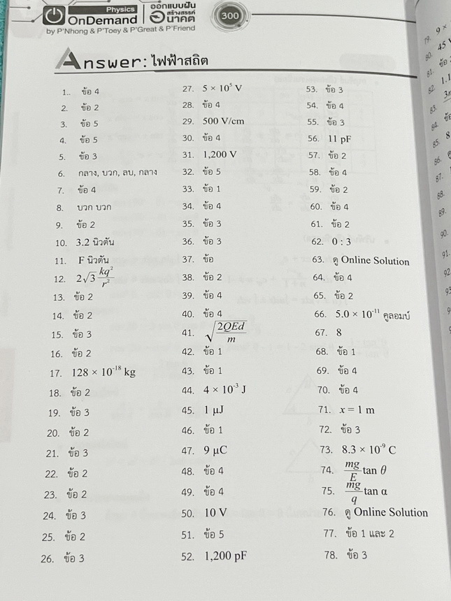 ►ออนดีมานด์◄ หนังสือกวดวิชาฟิสิกส์ ครูพี่โหน่ง พี่เตย พี่เกรท พี่เฟรนด์ V-Series ครบเซ็ท 8 เล่ม มีสรุปเนื้อหา + สรุปสูตร Supermap อ่านง่าย เข้าใจเร็ว อาจารย์มีเน้นจุดที่ต้องใช้สูตรเป็น จุดที่ต้องดู Keyword ดีๆว่าโจทย์ให้อะไรมา มีโจทย์ข้อสอบและแนวข้อสอบย้อ