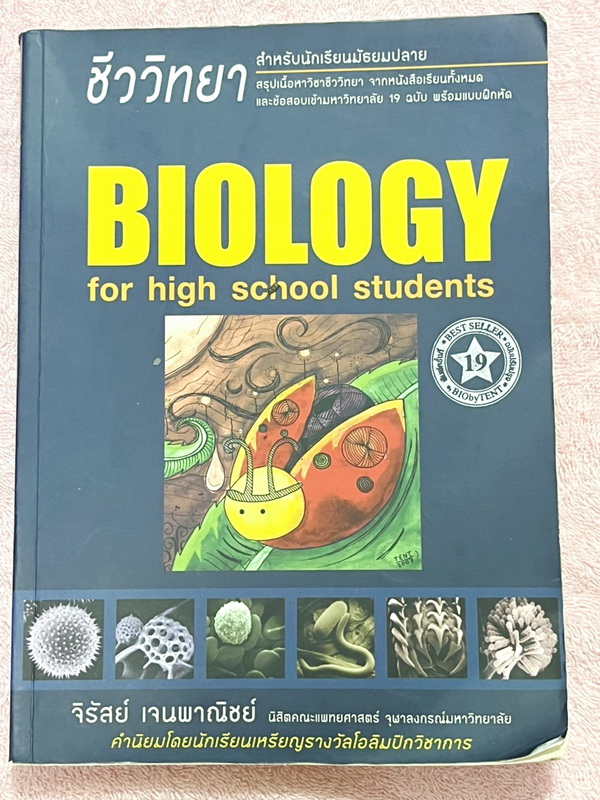 ►หนังสือชีวะเต่าทอง◄ นพ.จิรัสย์ เจนพาณิชย์ (พี่เต๊นท์) Biology For High School Students หนังสือสรุปชีววิทยายอด HIT ที่หลายคนบอกต่อว่าเก็งข้อสอบตรงจุดมากๆ มีเนื้อหาอ่านง่ายรวม 23 บท มีแบบฝึกหัดที่ใช้ได้จริง 1,000 ข้อ ด้านหลังมีเฉลยครบทุกข้อ ในหนังสือมีเขีย
