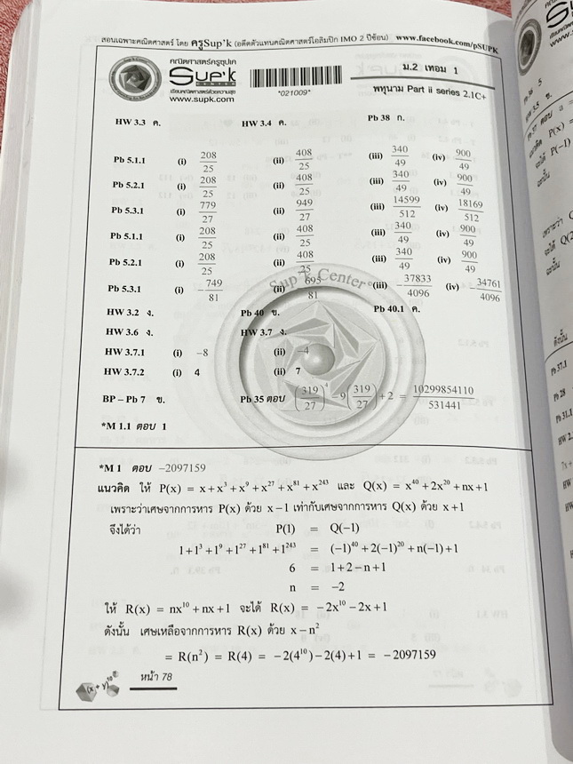 ►ครูซุปเคม.ต้น◄ หนังสือเรียนพิเศษ คอร์ส ม.2 เทอม1 เลขยกกำลัง เอกนาม พหุนาม การหารยาวพหุนาม การแปลงทางเรขาคณิต การหมุน การสะท้อน การเลื่อนทางขนาน เนื้อหาในคอร์สเป็นระดับ Advanced โจทย์ระดับยาก เหมาะสำหรับเด็กนักเรียนที่มีพื้นฐานดีพอสมควร ครูซุปเคได้สรุปสูต