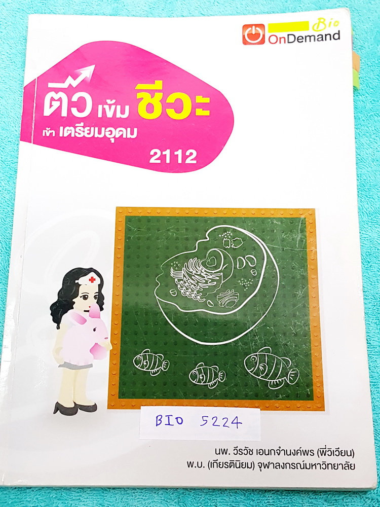►ออนดีมานด์◄ BIO 5224 ติวเข้มชีวะ เข้าเตรียมอุดม พี่วิเวียน มีเนื้อหาสรุปชีววิทยา ม.ต้นครบทุกเรื่อง มีแบบฝึกหัดประจำบท จดครบเกือบทั้งเล่ม จดละเอียดมาก มีจดหลักการการทำโจทย์ มีจุดเน้นที่ออกสอบชัวร์ 100% จดสวย ลายมืออ่านง่ายเป็นระเบียบ หนังสือพิมพ์สีบางหน้า