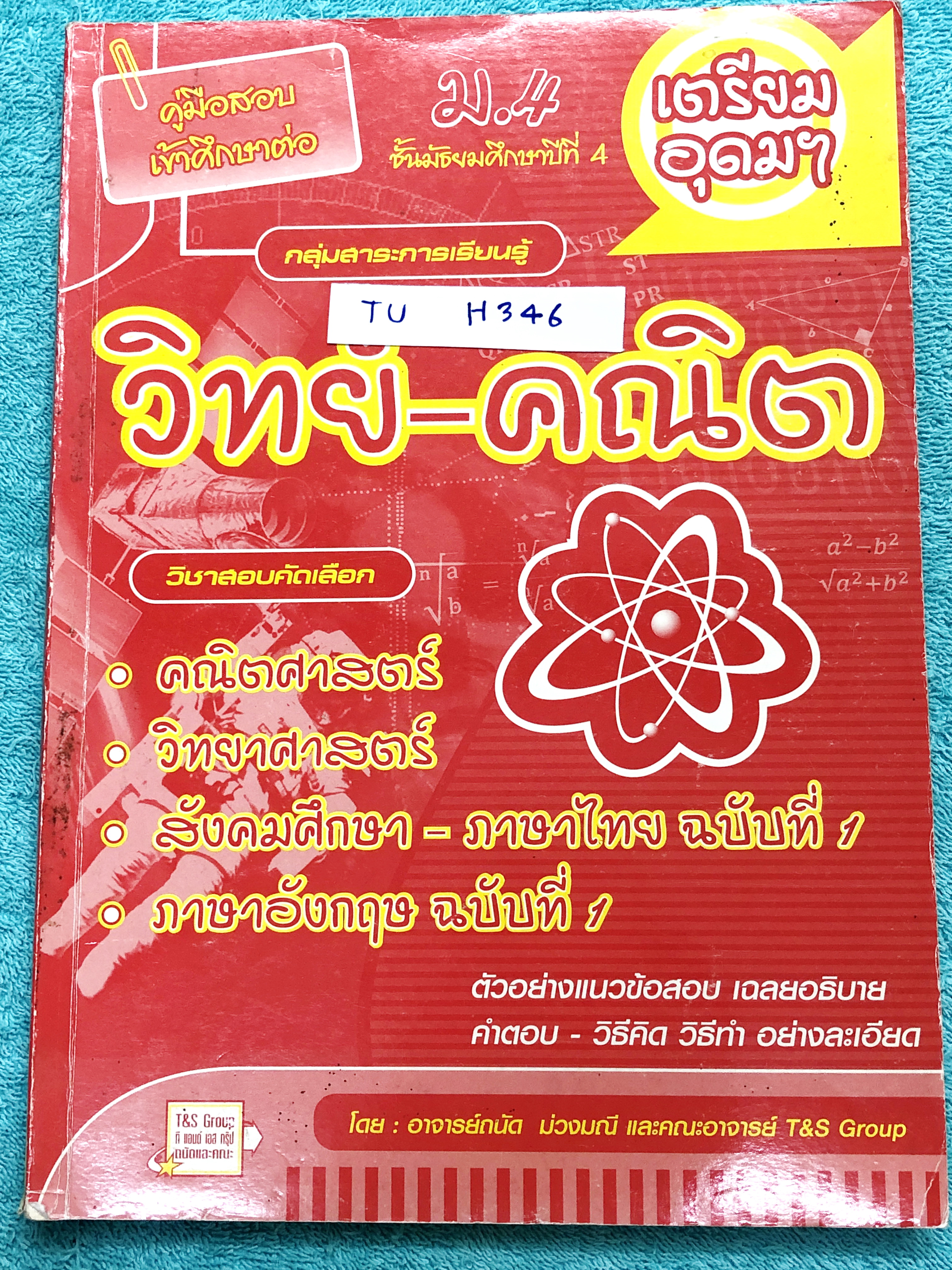 ►สอบเข้า ม.4◄ TU H346 อ.ถนัด แนวข้อสอบเข้า ม.4 สายวิทย์-คณิต มีแนวข้อสอบครบทั้ง 5 วิชาหลัก วิทย์ คณิต ไทย อังกฤษ สังคม มีเฉลยคำตอบ วิธีคิดและคำอฑิบายเฉลยอย่างละเอียดครบทุกข้อ ในหนังสือมีเขียนบางหน้า