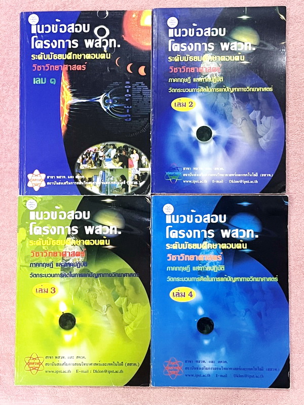 ►ข้อสอบโครงการ พสวท.◄ Set หนังสือแนวข้อสอบโครงการ พสวท. เล่ม 1-4 รวม 4 เล่ม ระดับมัธยมศึกษาตอนต้น วิชาวิทยาศาสตร์ มีโจทย์ระดับยาก มีทั้งแนวทฤษฎี และภาคปฎิบัติ มีเฉลยและเฉลยละวิธีคิดอย่างละเอียด หนังสือมีเขียนบางหน้า