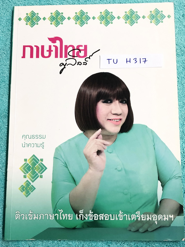 ►ครูลิลลี่◄ TH H317 ติวเข้มภาษาไทย เก็งข้อสอบเข้าเตรียมอุดม จดครบเกือบทั้งเล่ม มีจดเน้น Keyword ที่ต้องท่องจำ มีเก็งข้อสอบที่ชอบออกสอบบ่อยๆ เน้นจุดสำคัญในการทำคะแนน ท้ายเล่มมีสรุปเนื้อหาของ อ.ลิลลี่ อ่านทบทวน เข้าใจง่าย