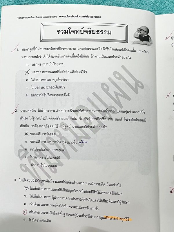 ►หนังสือสอบแพทย์◄ หนังสือเรียนพิเศษ เตรียมสอบแพทย์ หมอแผน ตะลุยโจทย์จริยธรรม เน้นฝึกทำโจทย์พาร์ทจริยธรรม มีรวมโจทย์และข้อสอบจริงในปีที่ผ่านๆมา จดครบทั้งเล่ม มีจดเฉลยครบทั้งหมด หนังสือมีขนาด 19 * 26 * 0.4 ซม.