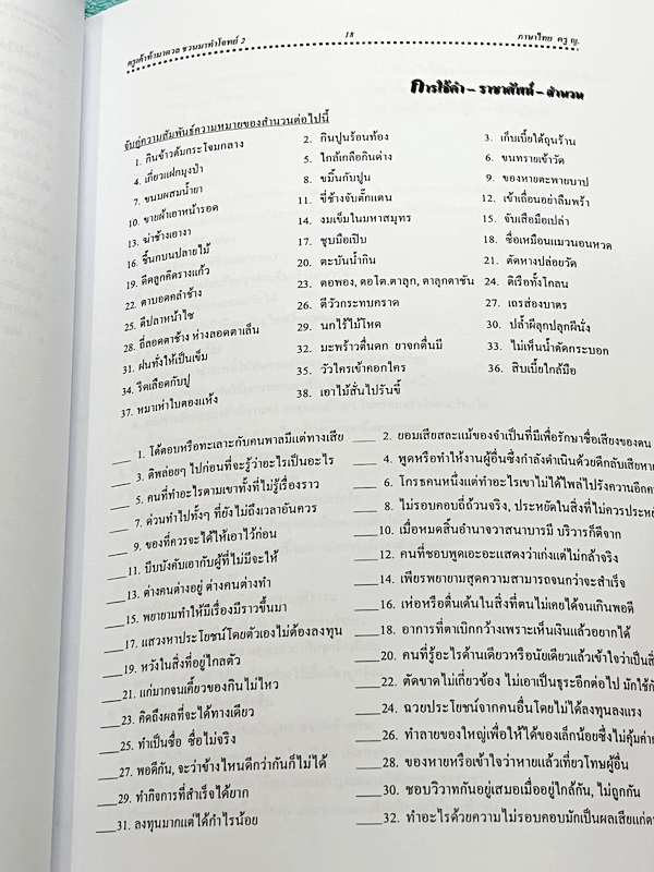 ►ครูหญิง◄ หนังสือกวดวิชาปี 2566 วิชาภาษาไทย ท้าดวลชวนมาทำโจทย์ เน้นฝึกทำโจทย์ทั้งเล่ม มีเขียนเล็กน้อย ด้านหลังมีเฉลยของอาจารย์บางข้อ