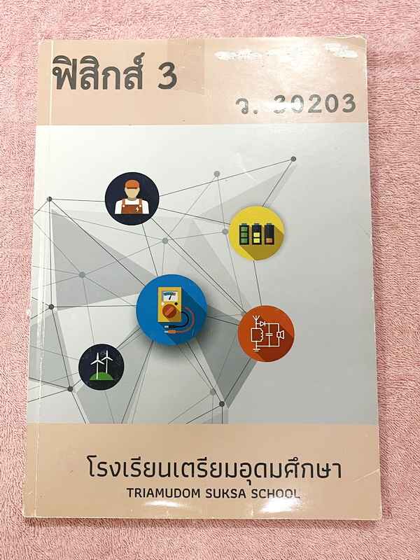 ►หนังสือเรียนเตรียมอุดม◄ เอกสารประกอบการเรียน ระดับชั้น ม.5 วิชาฟิสิกส์ 3 จัดทำโดยกลุ่มสาระการเรียนรู้วิชาวิทยาศาสตร์โรงเรียนเตรียมอุดม มีสรุปเนื้อหาและโจทย์แบบฝึกหัด เนื้อหาตีพิมพ์สมบูรณ์ทั้งเล่ม มีโจทย์เข้มข้น จดบางหน้า จดละเอียด ไม่มีเฉลย หนังสือเล่มหน