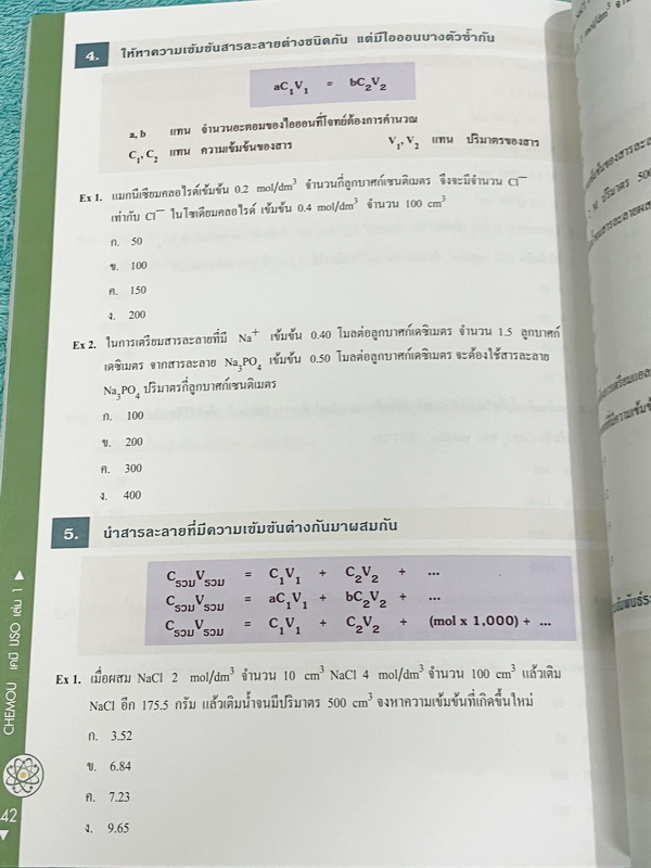 ►หนังสือเคมีอ.อุ๊◄ หนังสือเคมีอ.อุ๊ IJSO เล่ม 1 สรุปเนื้อหาวิชาเคมีระดับชั้น ม.ต้น ม.1-2-3 เพื่อเตรียมตัวสอบแข่งขัน IJSO เนื้อหาลึกถึงสอบเข้า ม.4 โรงเรียนดัง มีโจทย์แบบฝึกหัดประจำบท มีเฉลยและเฉลยละเอียด หนังสือใหม่เอี่ยม