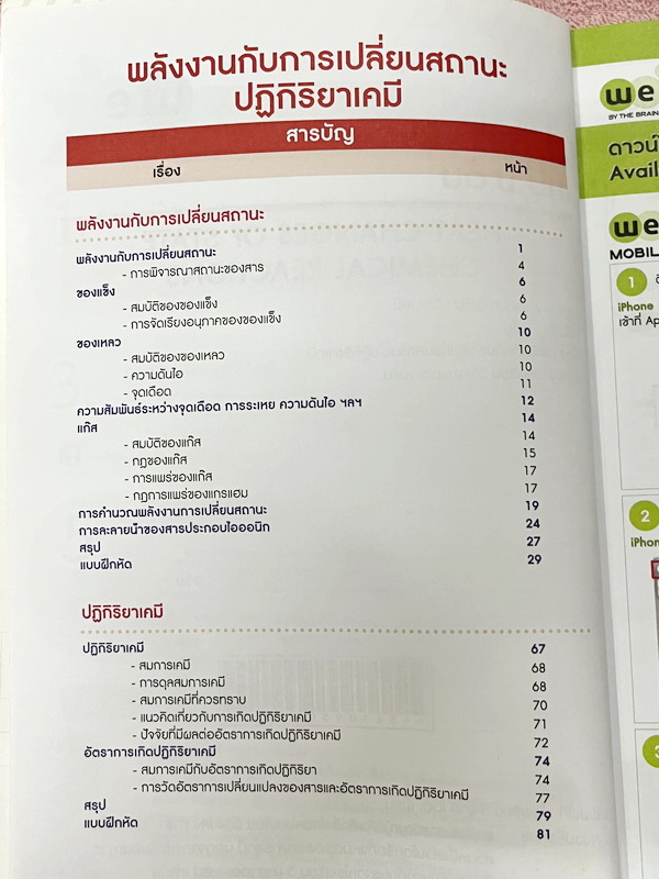 ►เคมีอ.ไผ่◄ หนังสือกวดวิชา We Brain เคมีม.ต้น ครบเซ็ท 4 เล่ม สรุปเนื้อหาสาระสำคัญ พร้อมโจทย์แบบฝึกหัดประจำบท เนื้อหาครอบคลุมตั้งแต่ระดับชั้น ม.1-3 อาจารย์มีสอนเนื้อหาเพิ่มเติมเกินหลักสูตรเพื่อใช้สอบเข้าม.4โรงเรียนดัง ในหนังสือมีจดบางหน้า จดละเอียด แบบฝึกห