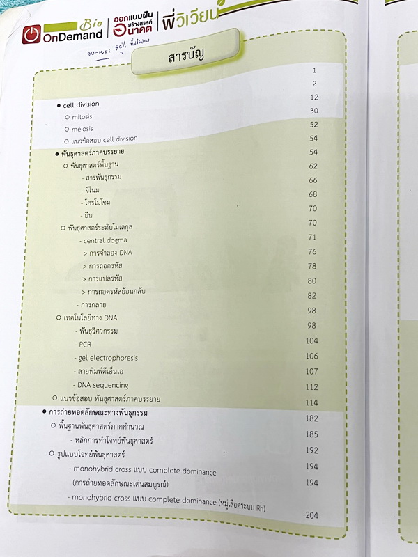 ►ชีววิทยา ม.ปลาย◄ หนังสือกวดวิชาออนดีมานด์ ชีววิทยาพี่วิเวียน TCAS ครบเซ็ท 6 เล่ม + ไฟล์โจทย์ข้อสอบปี 2565-2566 และเฉลยละเอียด - ในหนังสือมีสรุปเนื้อหาวิชาชีววิทยา ม.ปลายอย่างละเอียด เนื้อหาครอบคลุมตั้งแต่ระดับชั้น ม.4-5-6 เนื้อหาลึกถึงสอบเข้ามหาลัย หนังส