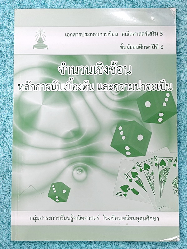 ►หนังสือเรียนโรงเรียนเตรียมอุดม◄ เอกสารประกอบการเรียนวิชาคณิตศาสตร์ จำนวนเชิงซ้อน หลักการนับเบื้องต้น และความน่าจะเป็น ระดับชั้น ม.6 จัดทำโดยกลุ่มสาระการเรียนรู้คณิตศาสตร์ สรุปเนื้อหาสูตรสำคัญ เนื้อหาตีพิมพ์สมบูรณ์ทั้งเล่ม มีโจทย์เข้มข้น จดบางหน้า จดละเอี