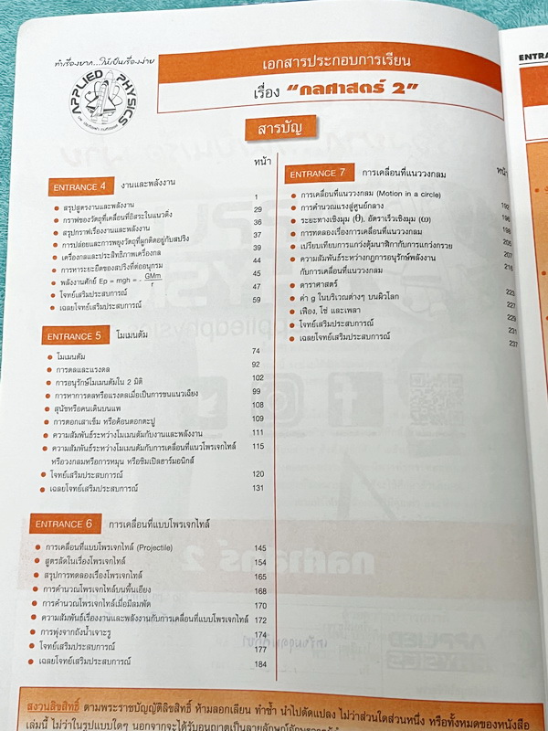 ►อ.ประกิตเผ่า แอพพลายฟิสิกส์◄ คอร์สฟิสิกส์ Entrance กลศาสตร์ 2 มีสรุปสูตร โจทย์แบบฝึกหัด และมีเฉลยวิธีคิดละเอียดมาก เหมาะสำหรับนักเรียนที่กำลังเตรียมตัวสอบเอ็นทรานซ์ ม.ปลาย จดครบเกือบทั้งเล่ม จดละเอียด ด้านหลังมีเฉลยละเอียดของอาจารย์ หนังสือเล่มหนาใหญ่ ลา