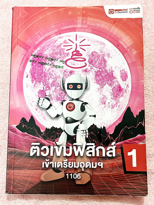 ►สอบเข้าเตรียมอุดม◄ หนังสือกวดวิชาออนดีมานด์ ปี 64-65 ติวเข้มฟิสิกส์เข้าเตรียมอุดม ในหนังสือมีสรุปเนื้อหา แนวข้อสอบและโจทย์แบบฝึกหัด อาจารย์มีเน้น Key Idea สำคัญที่ควรจำ ในหนังสือจดบางหน้า จดละเอียด ☑ 750 ฿