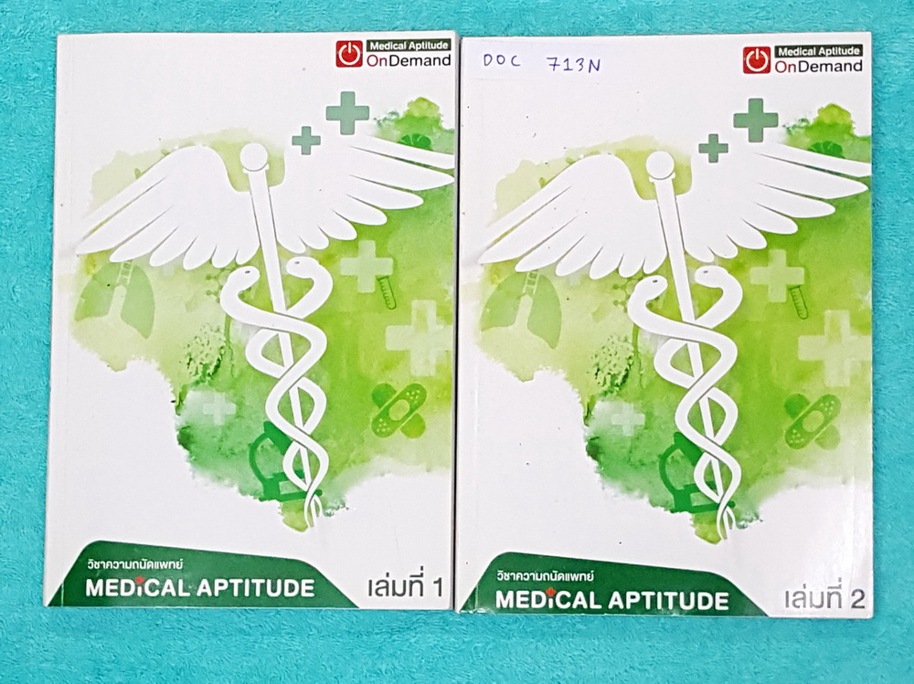 ►Ondemand◄ DOC 713N หนังสือความถนัดแพทย์เล่มใหม่ล่าสุด ปี 2560 + ไฟล์เฉลยละเอียดบางข้อ ครบเซ็ท 2 เล่ม มีครบทุก Part ครอบคลุมทุกเนื้อหาที่ต้องใช้สอบเข้าแพทย์ มีอัพเดทเนื้อหาใหม่ล่าสุด เล่ม 1 จดครบเกือบทั้งเล่ม มีจดเทคนิคลัด + หลักการทำข้อสอบเพิ่มเติม เล่ม
