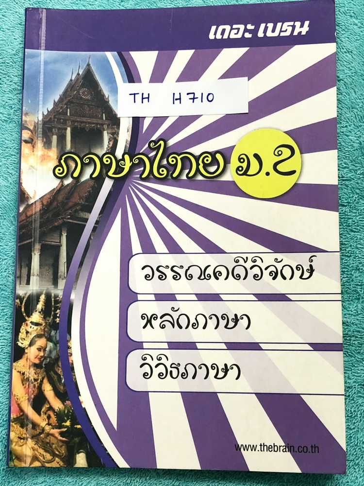 ►หนังสือเรียน ม.2◄ TH H710 เดอะเบรน ภาษาไทย ม.2 วรรณคดีวิจักษ์ หลักภาษา วิวิธภาษา มีสรุปเนื้อหาและโจทย์แบบทดสอบประจำบท เนื้อหาตีพิมพ์สมบูรณ์ทั้งเล่ม ในหนังสือมีจดครบเกือบทั้งเล่ม