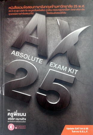 AX 25-Year Absolute Exam Kit Update Gat ครูพี่แนน