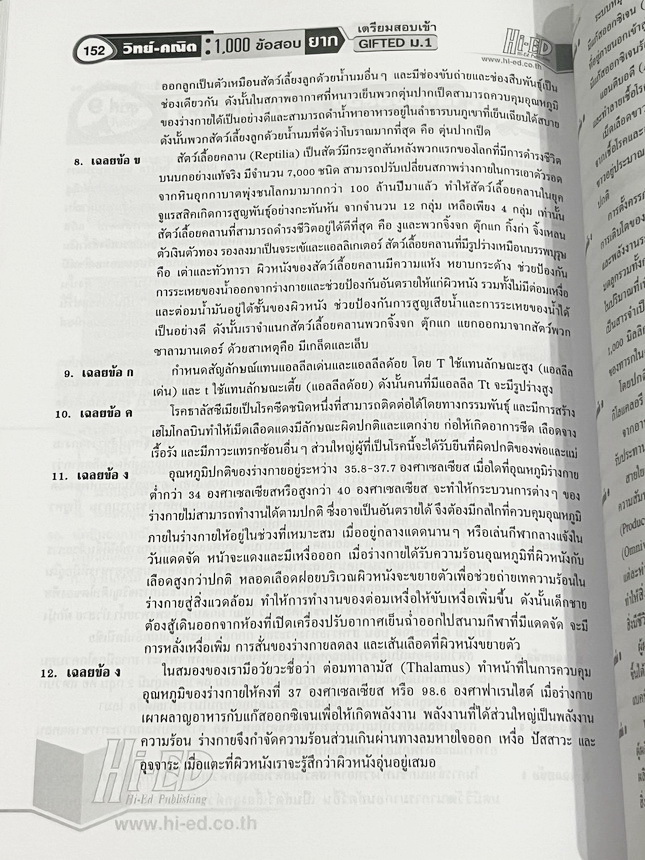►สอบเข้า GIFTED ม.1◄ หนังสือ Hi-Ed อ.สินธุ์ธู 1,000 ข้อสอบยาก วิชาวิทยาศาสตร์และวิชาคณิตศาสตร์ ระดับชั้น ป.6 สอบเข้า Gifted ม.1 มีโจทย์แบ่งออกเป็นชุด วิชาละ 10 ชุด รวม 20 ชุด รวมทั้งหมด 1,000 ข้อ โจทย์มีความยากสลับซับซ้อน มีเฉลยละเอียดครบทุกข้อ มีเขียนประ