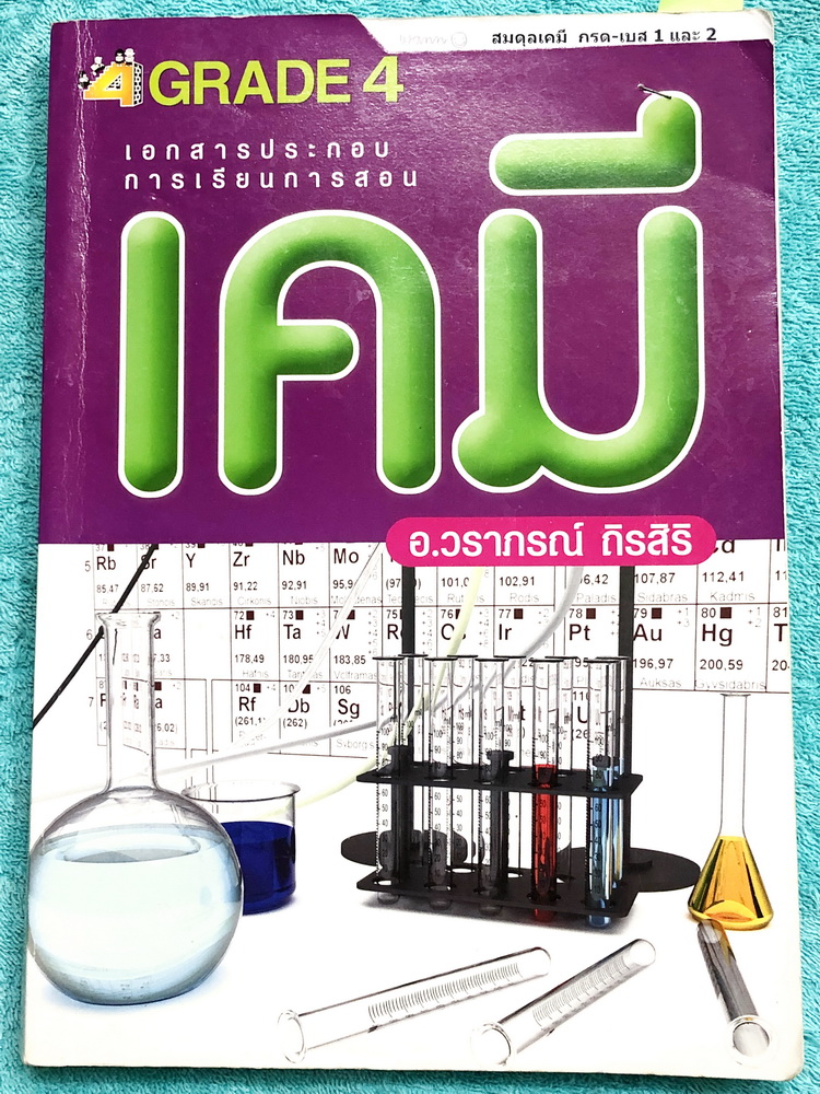 ►อ.วราภรณ์◄ หนังสือกวดวิชาเคมี ม.ปลาย สารชีวโมเลกุล เชื้อเพลิงจากซากดึกดำบรรพ์ มีสรุปเนื้อหา โจทย์แบบฝึกหัดประจำบท และตัวอย่างข้อสอบเข้ามหาวิทยาลัย ในหนังสือจดครบเกือบทั้งเล่ม จดละเอียด ลายมือจดเป็นระเบียบเรียบร้อย มีจดหลักการทำโจทย์และมีจดเทคนิคลัดหลายสู