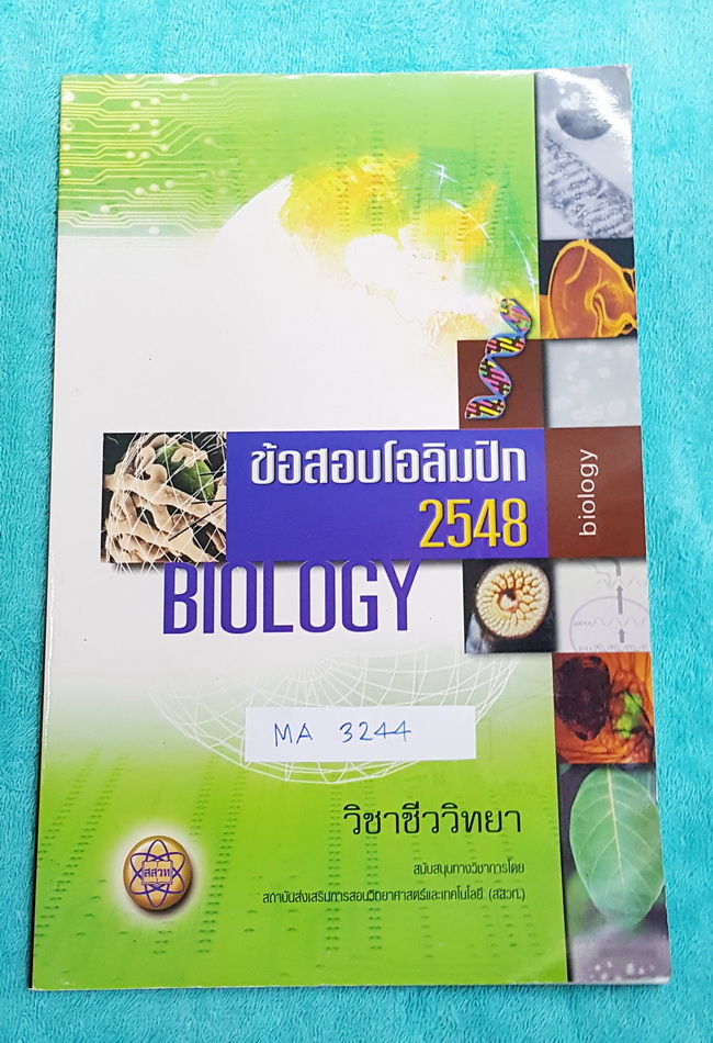 ►ข้อสอบโอลิมปิก◄ BIO 3244 ข้อสอบชีววิทยาโอลิมปิกระหว่างประเทศ ปี 2548 ณ ประเทศกรุงปักกิ่ง สาธารณรัฐประชาชนจีน โดยสถาบันส่งเสริมการสอบวิทยาศาสตร์และเทคโนโลยี สสวท. ในหนังสือรวบรวมข้อสอบแข่งขันจริง มีเฉลยด้านหลัง หายาก ไม่มีตีพิมพ์เพิ่มแล้ว ขายเกินราคาปก เล