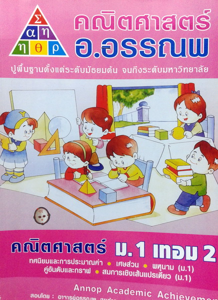 หนังสือเรียนพิเศษ อ.อรรณพ ม.1 เทอม 2