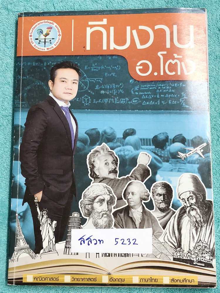 ►สอบ สสวท ป.6◄ สสวท 5232 อ.โต้ง ตะลุยโจทย์วิชาวิทยาศาสตร์ สสวท.ระดับชั้น ป.6 เน้นฝึกทำโจทย์ข้อสอบแข่งขัน สสวท.ทั้งเล่ม เหมาะสำหรับเด็กที่มีพื้นฐานดี มีจดเฉลยครบเกือบทุกข้อ หนังสือเล่มหนาใหญ่