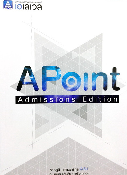A Level A Point Admissions Edition คณิตศาสตร์ ม.ปลาย ปี 2558